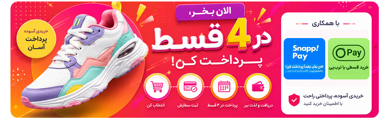 خرید 4 قسطه کتونی جی جی katoni jay jay