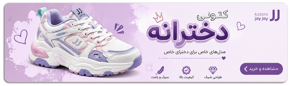 خرید کتونی دخترانه
