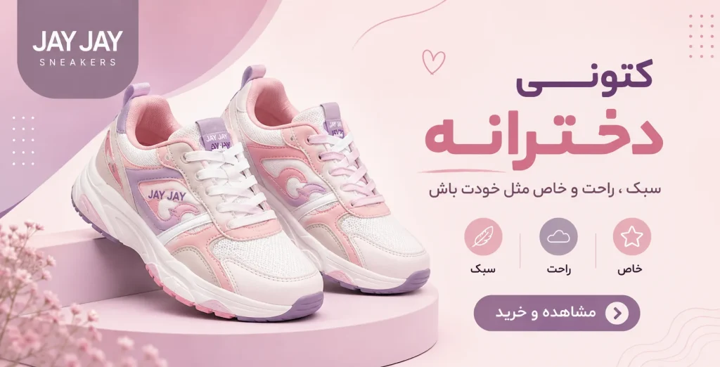 خرید کتونی دخترانه با بهترین قیمت و کیفیت کتونی جی جی