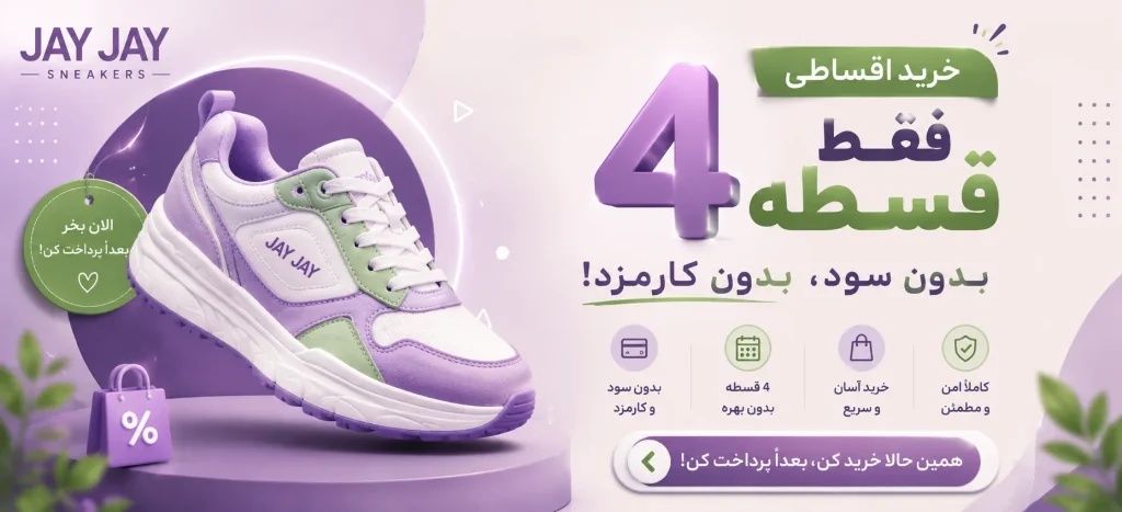 خرید کتانی 4 قسطه بدون سود و کارمزد کتونی جی جی