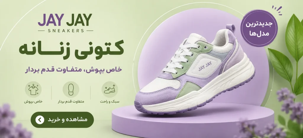 خرید کتونی زنانه با بهترین قیمت و کیفیت کتونی جی جی